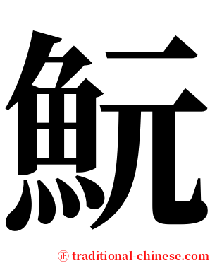 魭 serif font