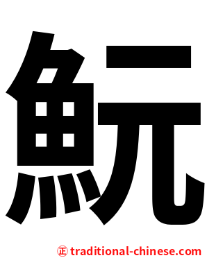 魭