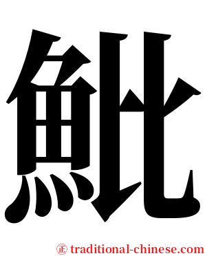 魮 serif font