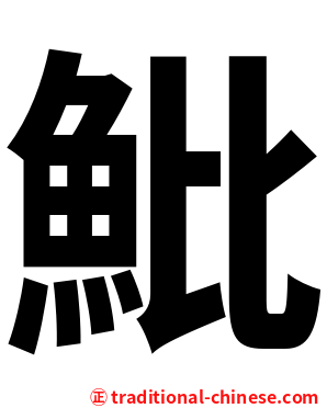 魮