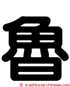 魯