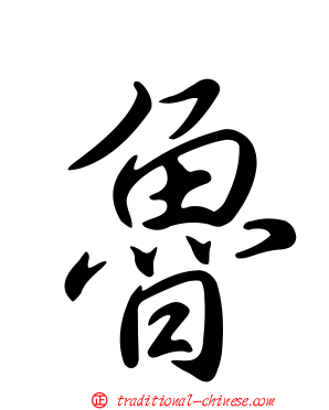 魯