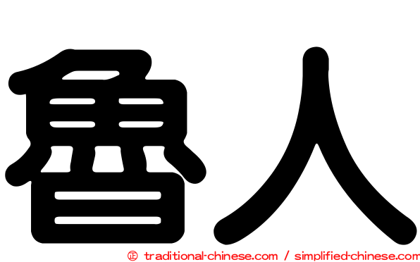 魯人
