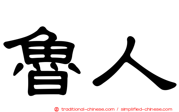 魯人
