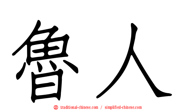 魯人