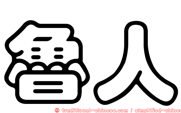 魯人