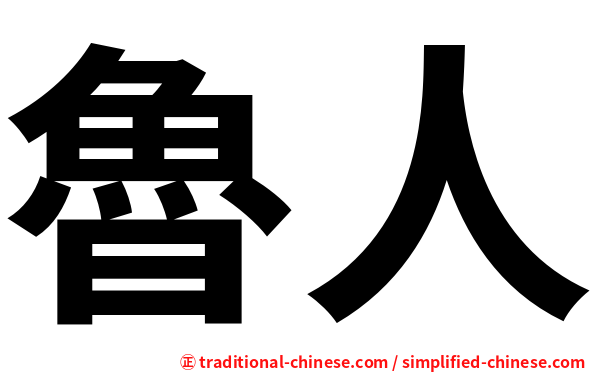 魯人