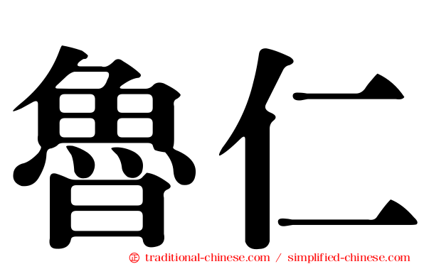 魯仁