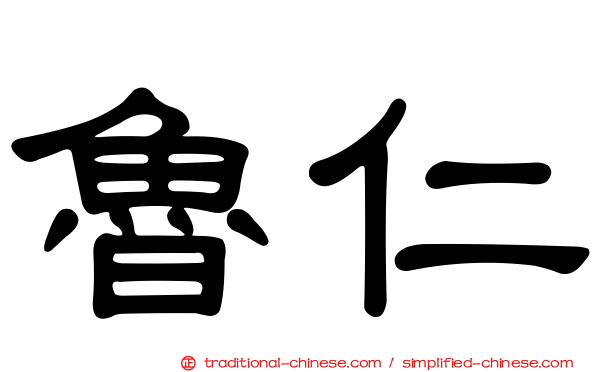 魯仁