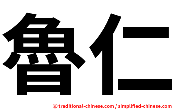 魯仁