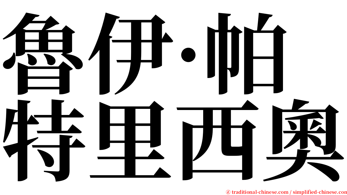 魯伊·帕特里西奧 serif font
