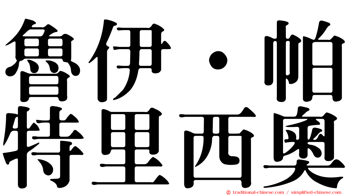 魯伊·帕特里西奧