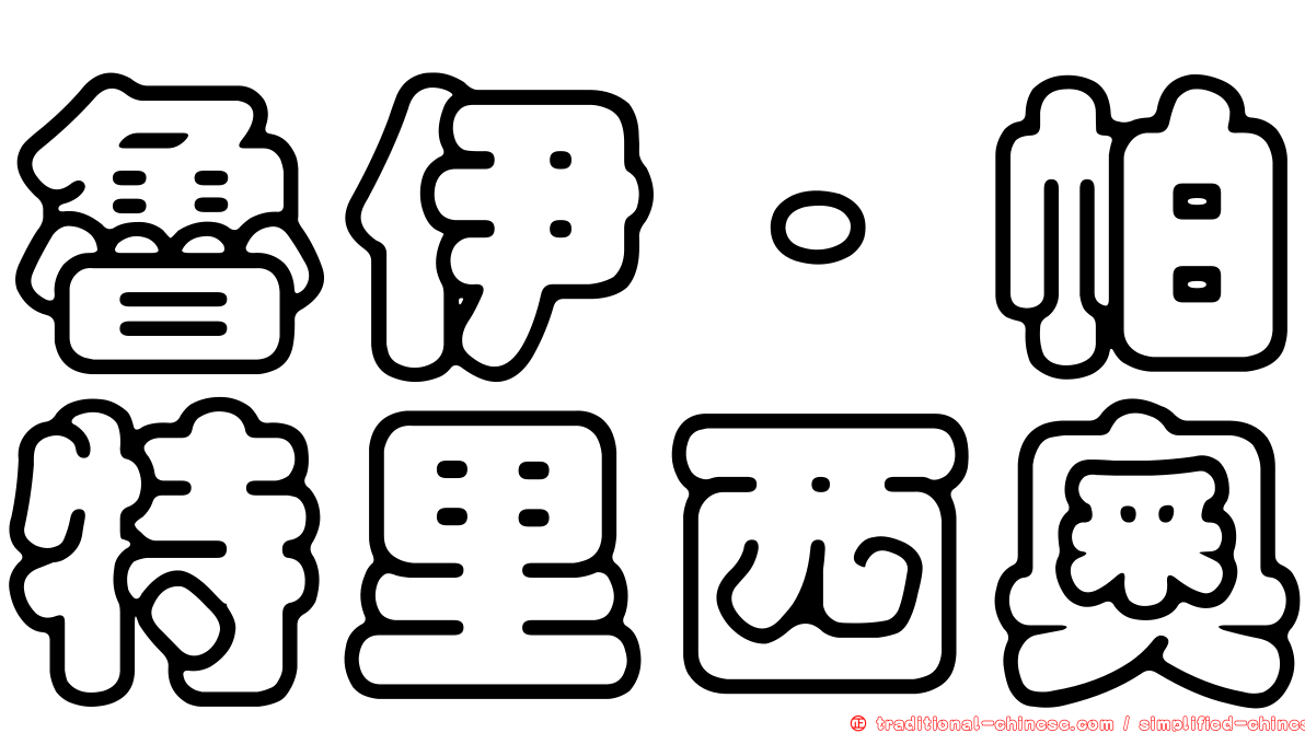 魯伊·帕特里西奧