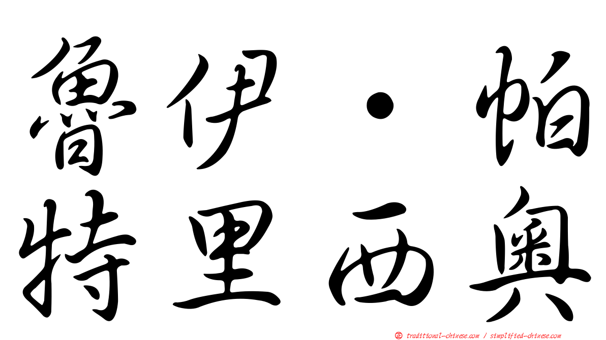 魯伊·帕特里西奧