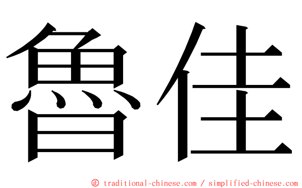 魯佳 ming font