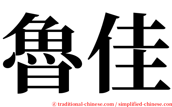 魯佳 serif font