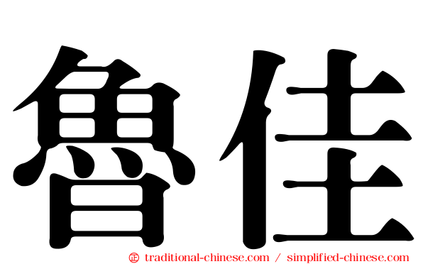 魯佳