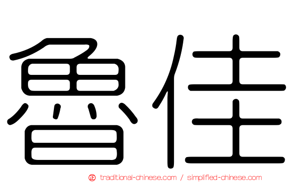 魯佳