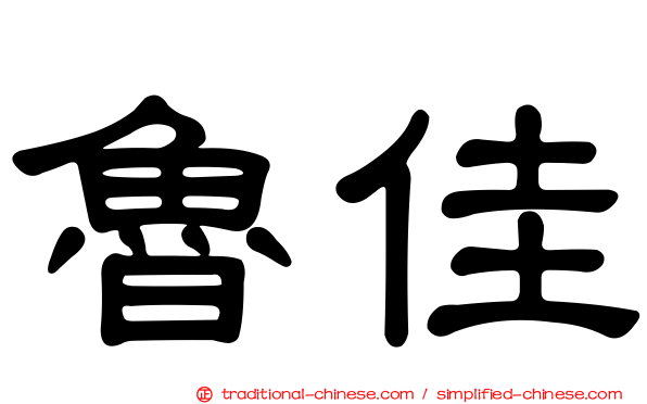 魯佳