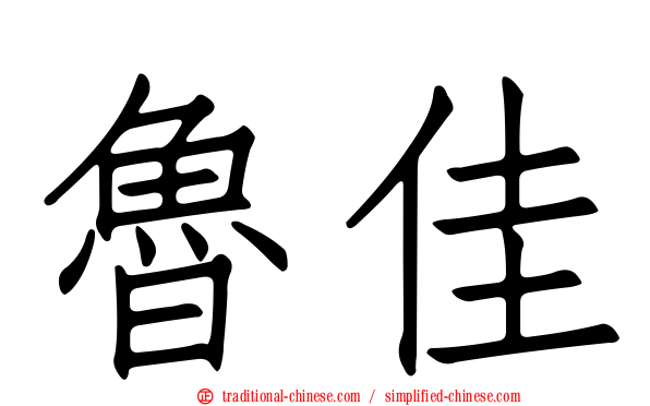 魯佳