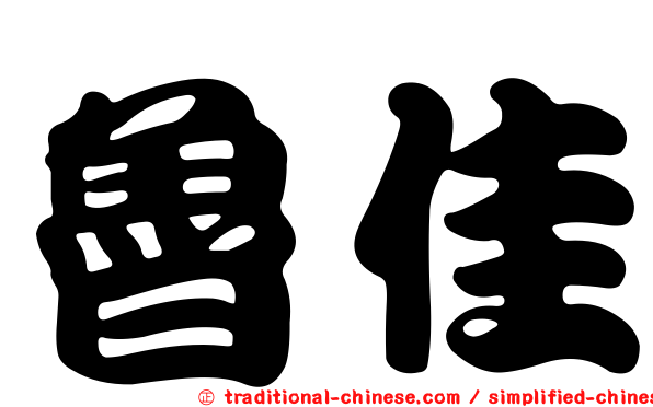 魯佳