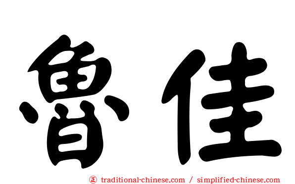 魯佳