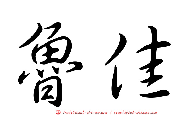 魯佳