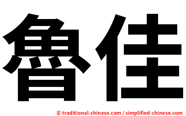 魯佳