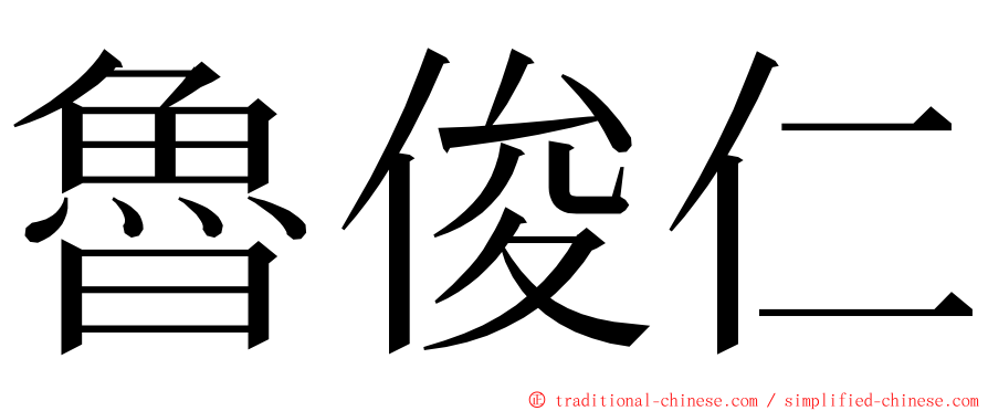 魯俊仁 ming font