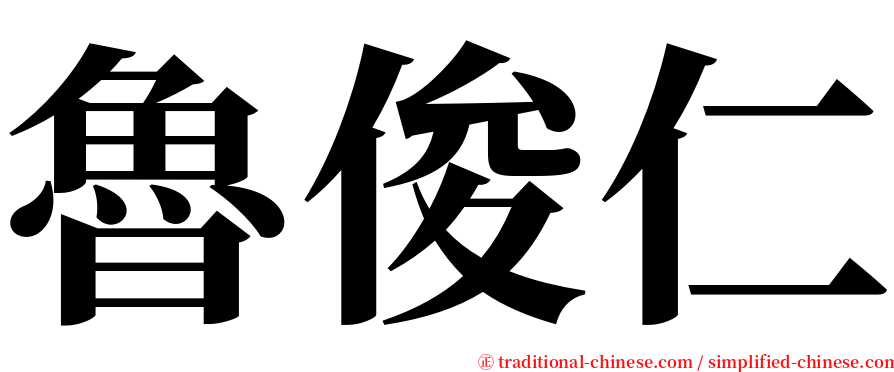 魯俊仁 serif font
