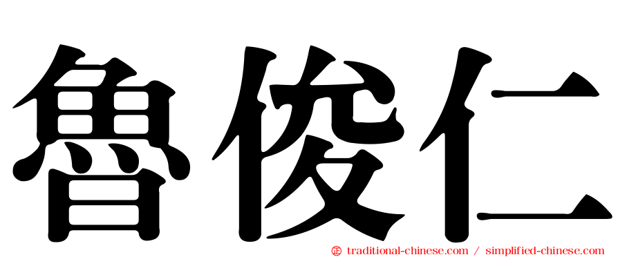魯俊仁