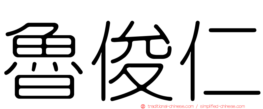 魯俊仁
