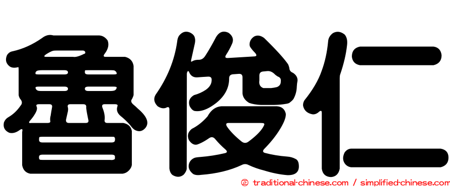 魯俊仁
