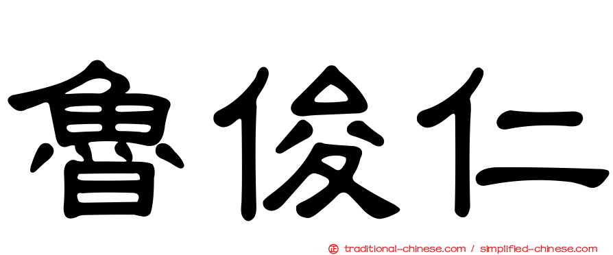 魯俊仁