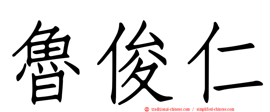 魯俊仁