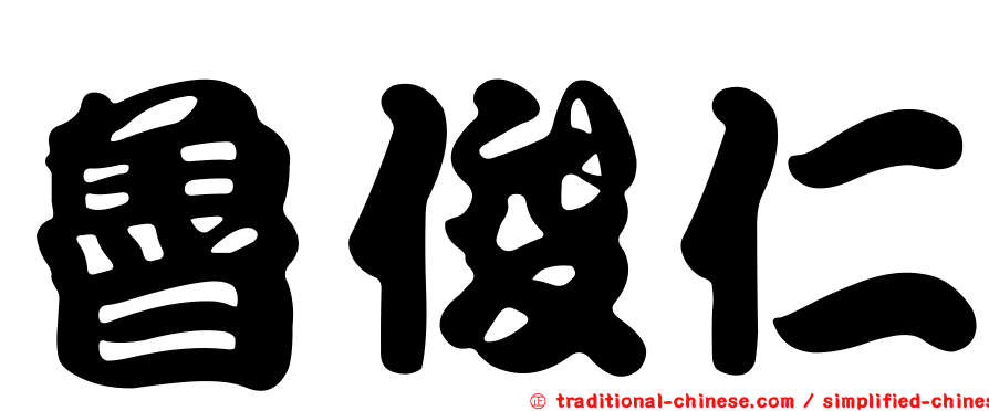 魯俊仁