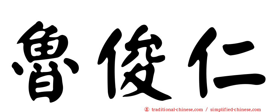 魯俊仁