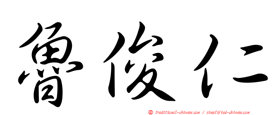 魯俊仁