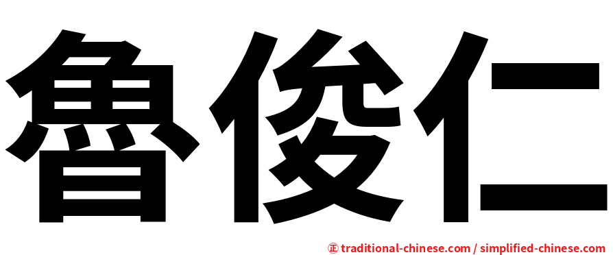 魯俊仁