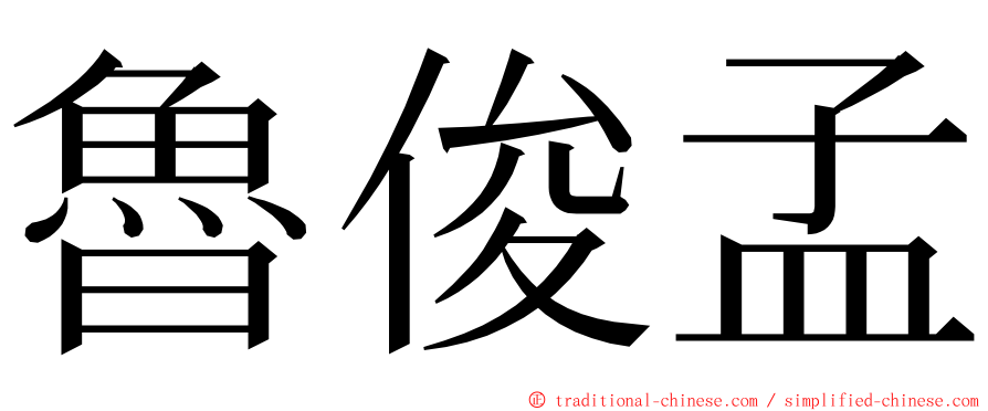 魯俊孟 ming font