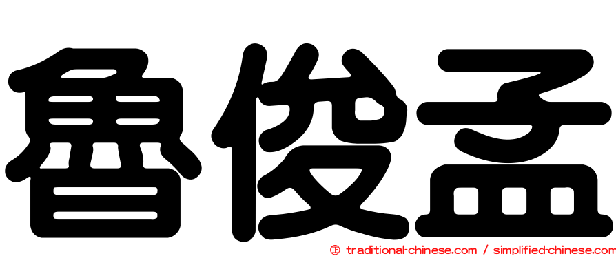 魯俊孟