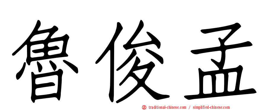 魯俊孟
