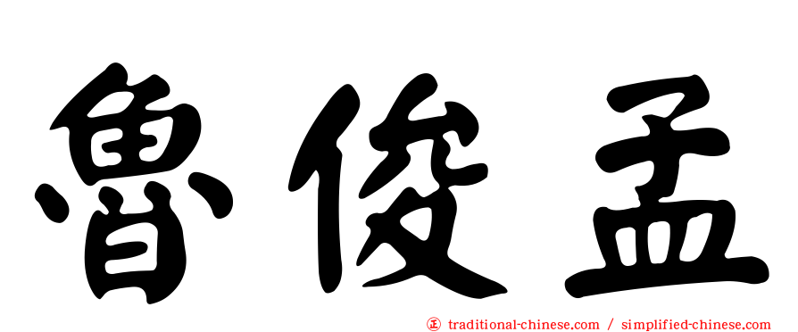魯俊孟