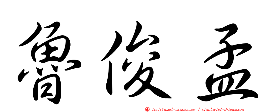 魯俊孟