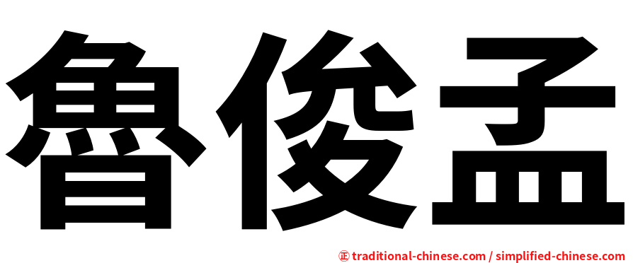 魯俊孟