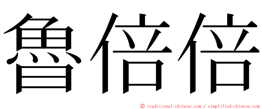 魯倍倍 ming font