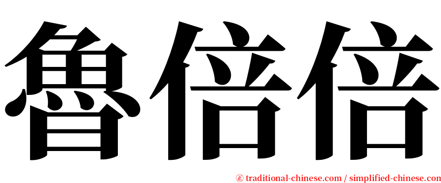魯倍倍 serif font