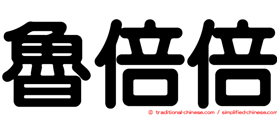 魯倍倍