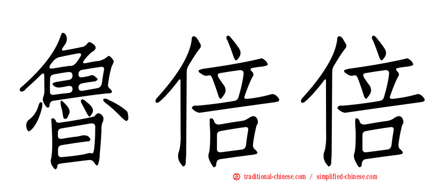 魯倍倍
