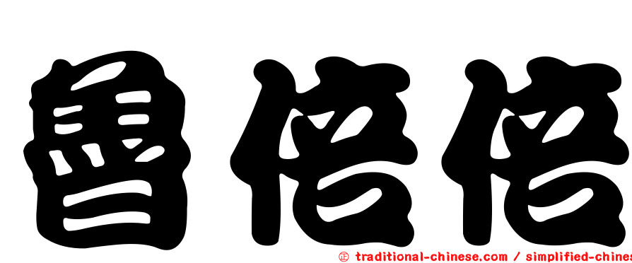 魯倍倍